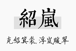 绍岚名字的寓意及含义