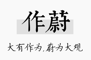 作蔚名字的寓意及含义