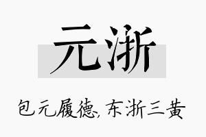 元浙名字的寓意及含义