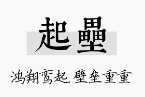 起垒名字的寓意及含义