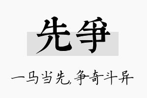 先争名字的寓意及含义