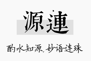 源连名字的寓意及含义