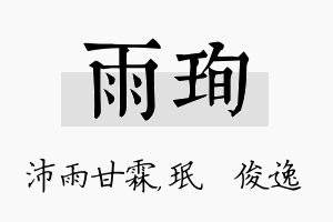 雨珣名字的寓意及含义