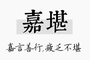 嘉堪名字的寓意及含义