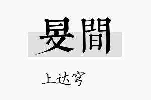 旻间名字的寓意及含义