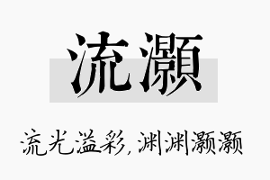 流灏名字的寓意及含义