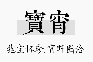 宝宵名字的寓意及含义