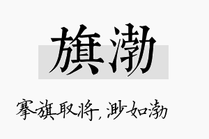 旗渤名字的寓意及含义