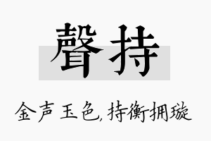 声持名字的寓意及含义