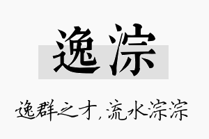 逸淙名字的寓意及含义