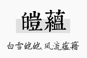 皑蕴名字的寓意及含义