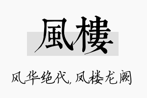 风楼名字的寓意及含义