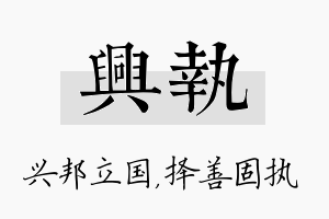 兴执名字的寓意及含义