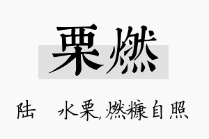 栗燃名字的寓意及含义