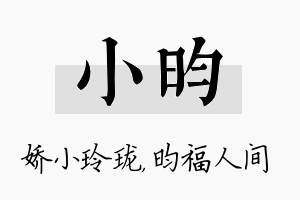 小昀名字的寓意及含义