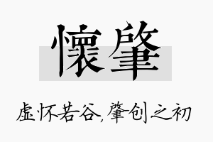 怀肇名字的寓意及含义