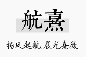 航熹名字的寓意及含义