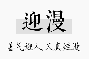 迎漫名字的寓意及含义