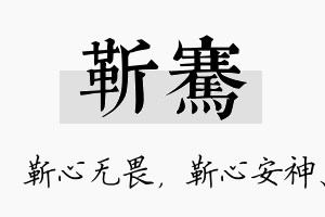 靳骞名字的寓意及含义