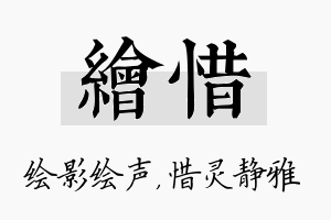 绘惜名字的寓意及含义