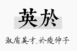 英於名字的寓意及含义