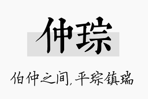 仲琮名字的寓意及含义