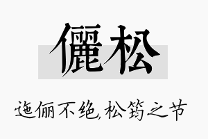 俪松名字的寓意及含义