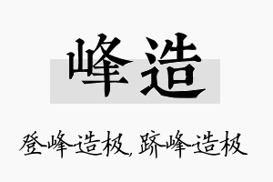 峰造名字的寓意及含义