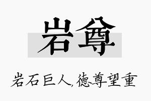 岩尊名字的寓意及含义