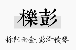 栎彭名字的寓意及含义