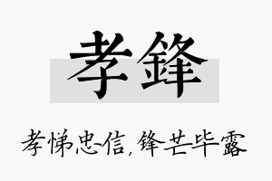 孝锋名字的寓意及含义