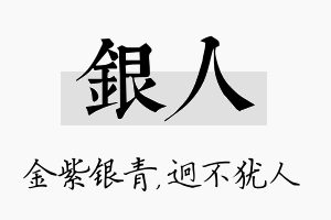 银人名字的寓意及含义