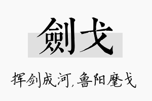 剑戈名字的寓意及含义