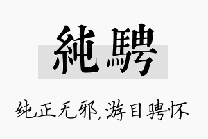 纯骋名字的寓意及含义