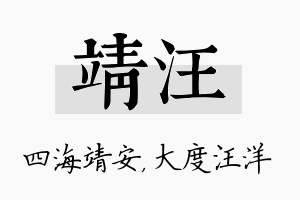 靖汪名字的寓意及含义