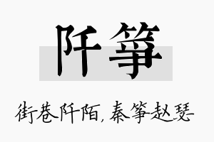 阡筝名字的寓意及含义