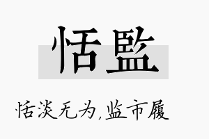 恬监名字的寓意及含义