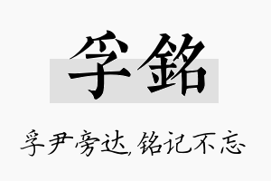 孚铭名字的寓意及含义