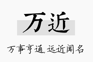 万近名字的寓意及含义