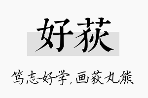 好荻名字的寓意及含义