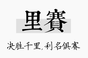 里赛名字的寓意及含义