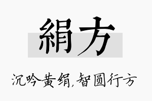 绢方名字的寓意及含义