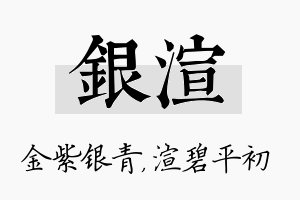 银渲名字的寓意及含义