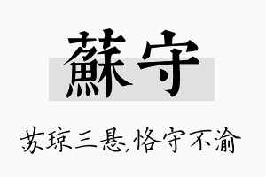 苏守名字的寓意及含义