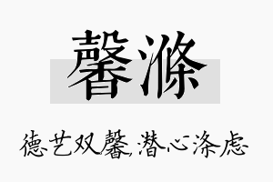 馨涤名字的寓意及含义