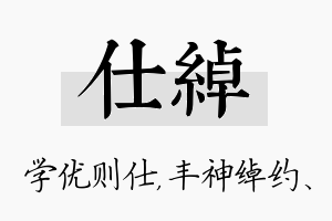 仕绰名字的寓意及含义