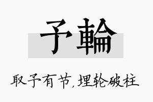 予轮名字的寓意及含义