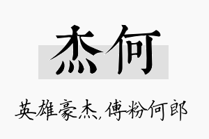 杰何名字的寓意及含义