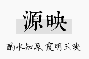 源映名字的寓意及含义