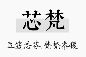 芯梵名字的寓意及含义